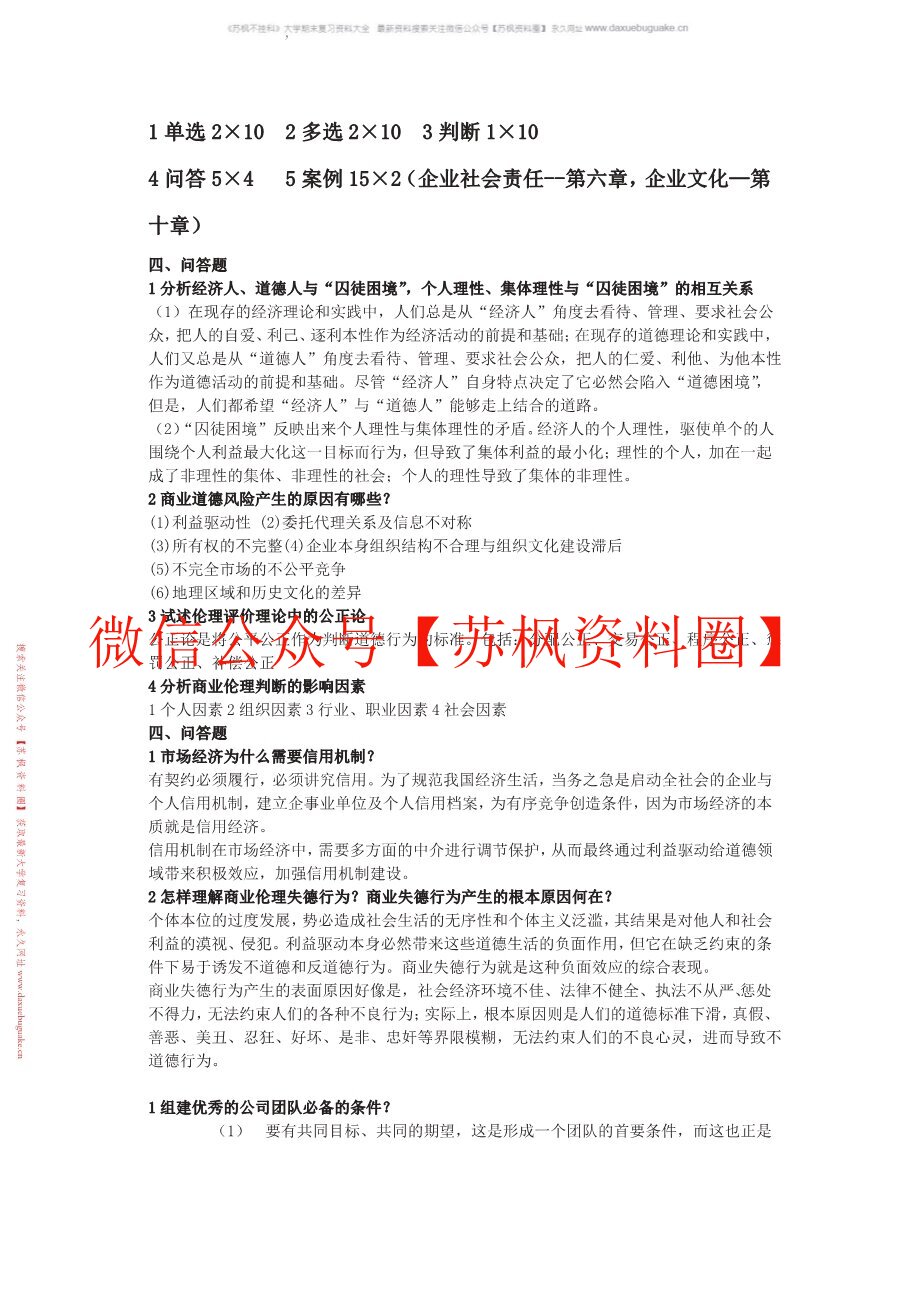 商业伦理与会计职业道德